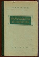Фармакология и рецептура Фармакология и рецептура