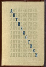 Антибиотики Антибиотики