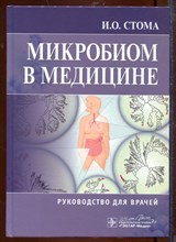 Микробиом в медицине Микробиом в медицине