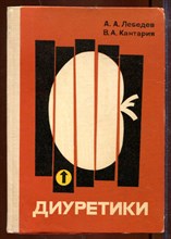 Диуретики
