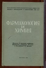 Фармакология и химия | Материалы к XI Всесоюзной фармакологической конференции посвященной 100-летию со дня рождения академика Н.П. Кравкова.