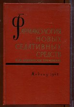 Фармакология новых седативных средств и их клиническое применение Фармакология новых седативных средств и их клиническое применение