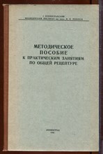 Методическое пособие к практическим занятиям по общей рецептуре