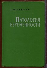 Патология беременности