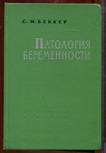 Патология беременности