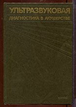 Ультразвуковая диагностика в акушерстве | Атлас.