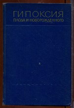 Гипоксия плода и новорожденного | Патогнез и диагнсотика.