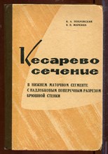 Кесарево сечение в нижнем маточном сегменте с надлобковым поперечным разрезом брюшной стенки