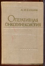 Оперативная онкогинекология