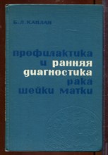 Профилактика и ранняя диагностика рака шейки матки Профилактика и ранняя диагностика рака шейки матки