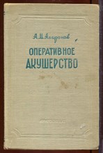 Оперативное акушерство
