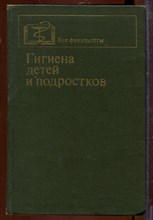 Гигиена детей и подростков