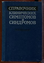 Справочник клинических симптомов и синдромов