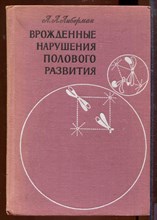Врожденные нарушения полового развития