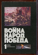 Война. Народ. Победа. 1941-1945 | Книга 1. Статьи. Очерки. Воспоминания.