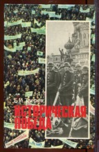 Историческая победа