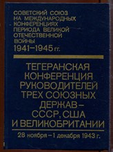 Советский Союз на международных конференциях периода Великой Отечественной войны, 1941-1945 г.г.: Сборник документов | Том 2.Тегеранская конференция руководителей трех союзных держав - СССР, США и Великобритании (1 декабря 1943 г.) Советский Союз на международных конференциях периода Великой Отечественной войны, 1941-1945 г.г.: Сборник документов | Том 2.Тегеранская конференция руководителей трех союзных держав - СССР, США и Великобритании (1 декабря 1943 г.)