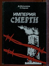 Империя смерти | Аппарат насилия в нацистской Германии 1933-1945.