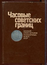 Часовые советских границ | Краткий очерк истории пограничных войск СССР.