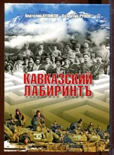 Кавказский лабиринт Кавказский лабиринт