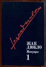Мемуары | В трех томах. Том 1-3.