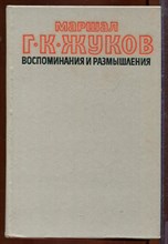Воспоминания и размышления | В двух томах. Том 1,2. Воспоминания и размышления | В двух томах. Том 1,2.