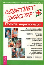 Советует доктор. Полная энциклопедия Советует доктор. Полная энциклопедия
