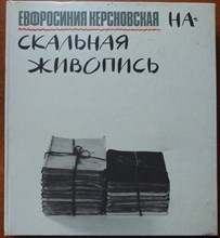 Наскальная живопись | Альбом. Наскальная живопись | Альбом.