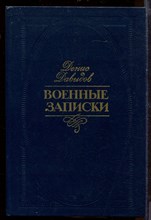 Военные записки