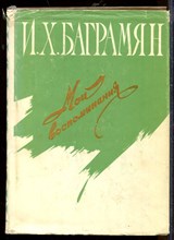 Мои воспоминания Мои воспоминания