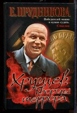 Хрущев. Творцы террора Хрущев. Творцы террора