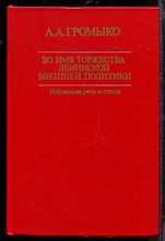 Во имя торжества ленинской внешней политики | Избранные речи и статьи.