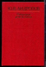 Избранные речи и статьи
