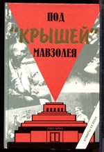 Под "крышей" Мавзолея Под "крышей" Мавзолея