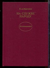 На службе народу На службе народу
