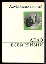 Дело всей жизни