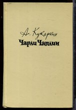 Чарли Чаплин