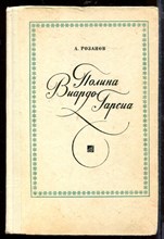 Полина Виардо-Гарсиа Полина Виардо-Гарсиа