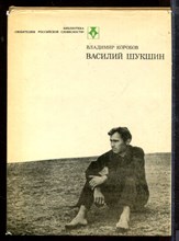 Василий Шукшин