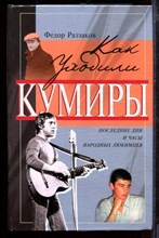 Как уходили кумиры | Последние дни и часы народных любимцев. Как уходили кумиры | Последние дни и часы народных любимцев.