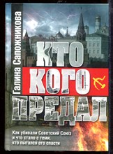 Кто кого предал