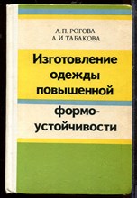 Изготовление одежды повышенной формоустойчивости