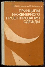Принципы инженерного проектирования одежды