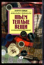 Шьем теплые вещи. 68 классических моделей