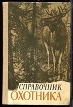 Справочник охотника Справочник охотника