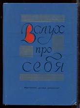 Вслух про себя | Сборник статей и очерков советских детских писателей. Вслух про себя | Сборник статей и очерков советских детских писателей.