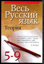 Весь русский язык. Теория. 5-9 класс Весь русский язык. Теория. 5-9 класс