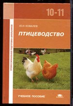 Птицеводство | 10-11 класс.