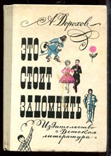 Это стоит запомнить | Книга о том, как себя вести, чтобы и тебе и другим было лучше и приятнее жить. Рис. Ю. Киселева. Это стоит запомнить | Книга о том, как себя вести, чтобы и тебе и другим было лучше и приятнее жить. Рис. Ю. Киселева.