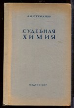 Судебная химия | Токсикологический анализ и определение профессиональных ядов.